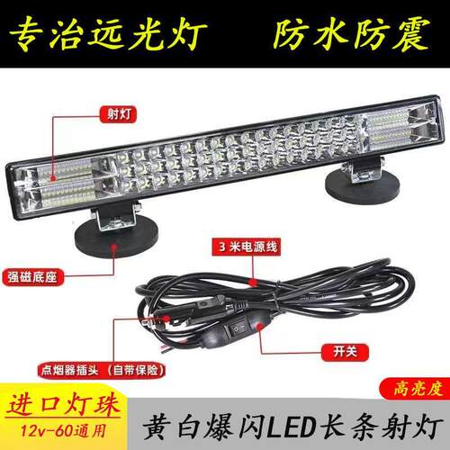 汽车led长条射灯货车高亮强光中网改装爆闪杠灯12V24V越野车吸顶