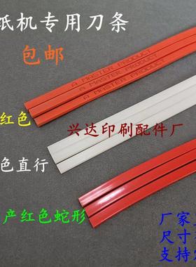 切纸机刀条刀垫对开全开国产进口裁纸机刀条胶条红色蛇型刀条垫条