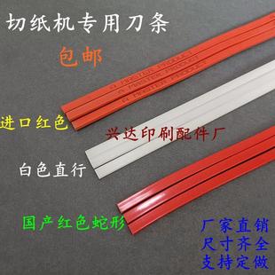 切纸机刀条刀垫对开全开国产进口裁纸机刀条胶条红色蛇型刀条垫条