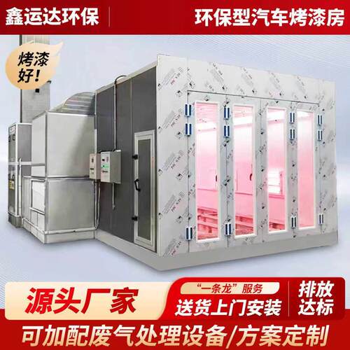 汽车烤漆房标准型高温无尘光氧环保设备全套家俱打磨喷漆房烤漆房