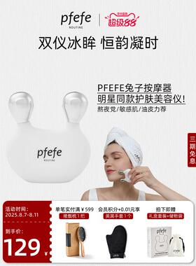 PFEFE珀法瑞眼部美容仪刮鼻按摩脸部冰敷护肤兔形面部按摩仪提拉