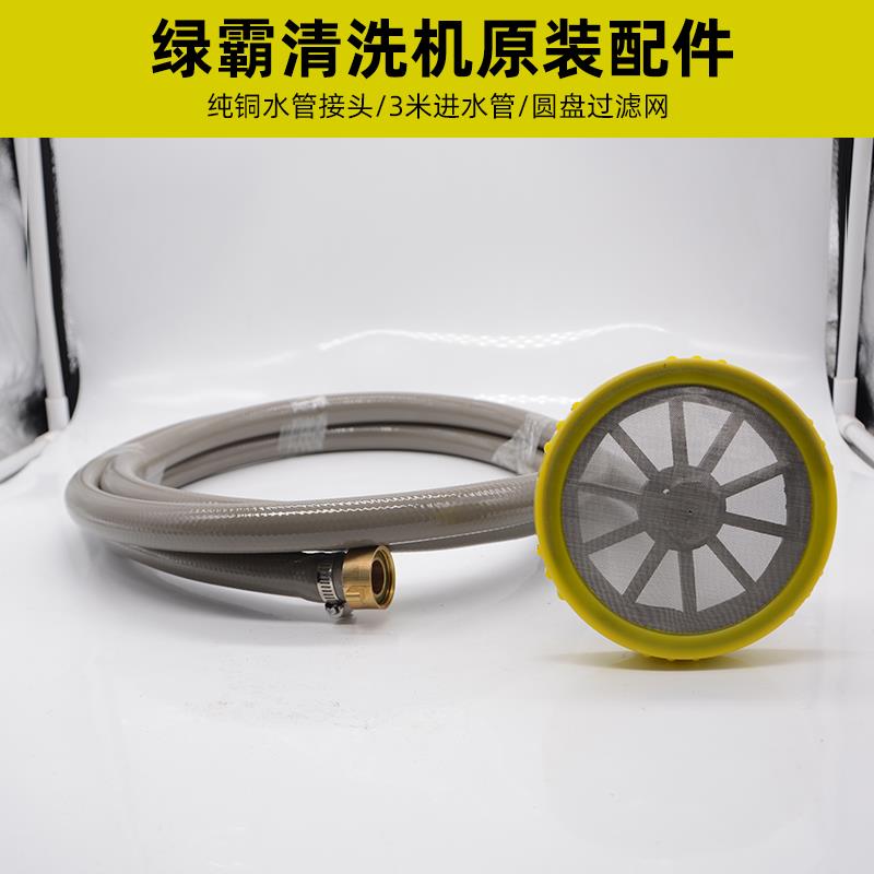 高压清洗机LT-17MB/C19C/19BG洗车机过滤网3米进水管绿霸绿田配件