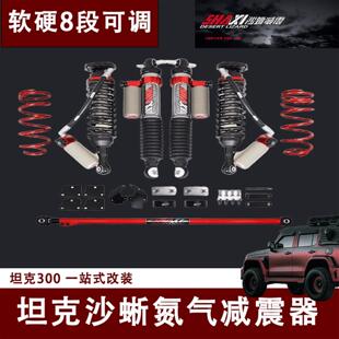 坦克系列沙蜥氮气减震器坦克300/400/500升高套件越野改装2寸可调