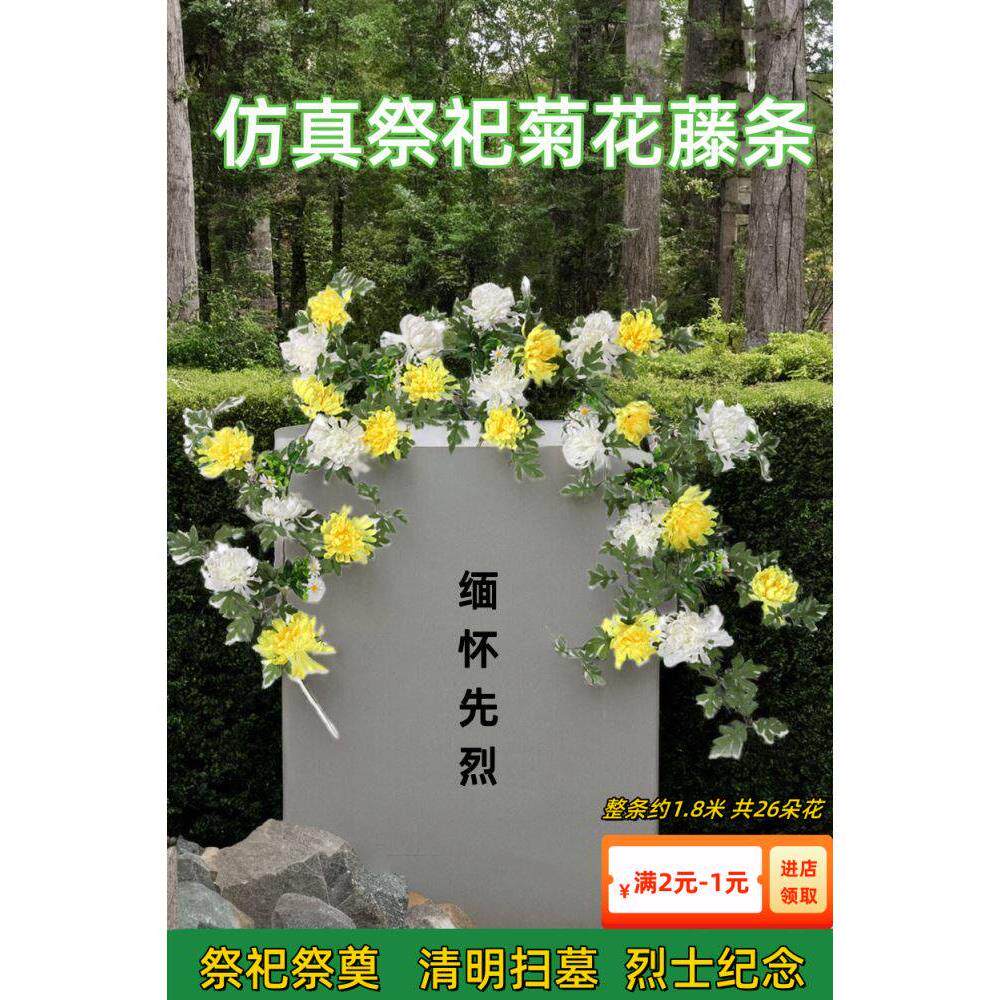 清明彷真大菊花藤条墓地扫墓塑料假花挂花串上坟祭祀挂壁拉花条