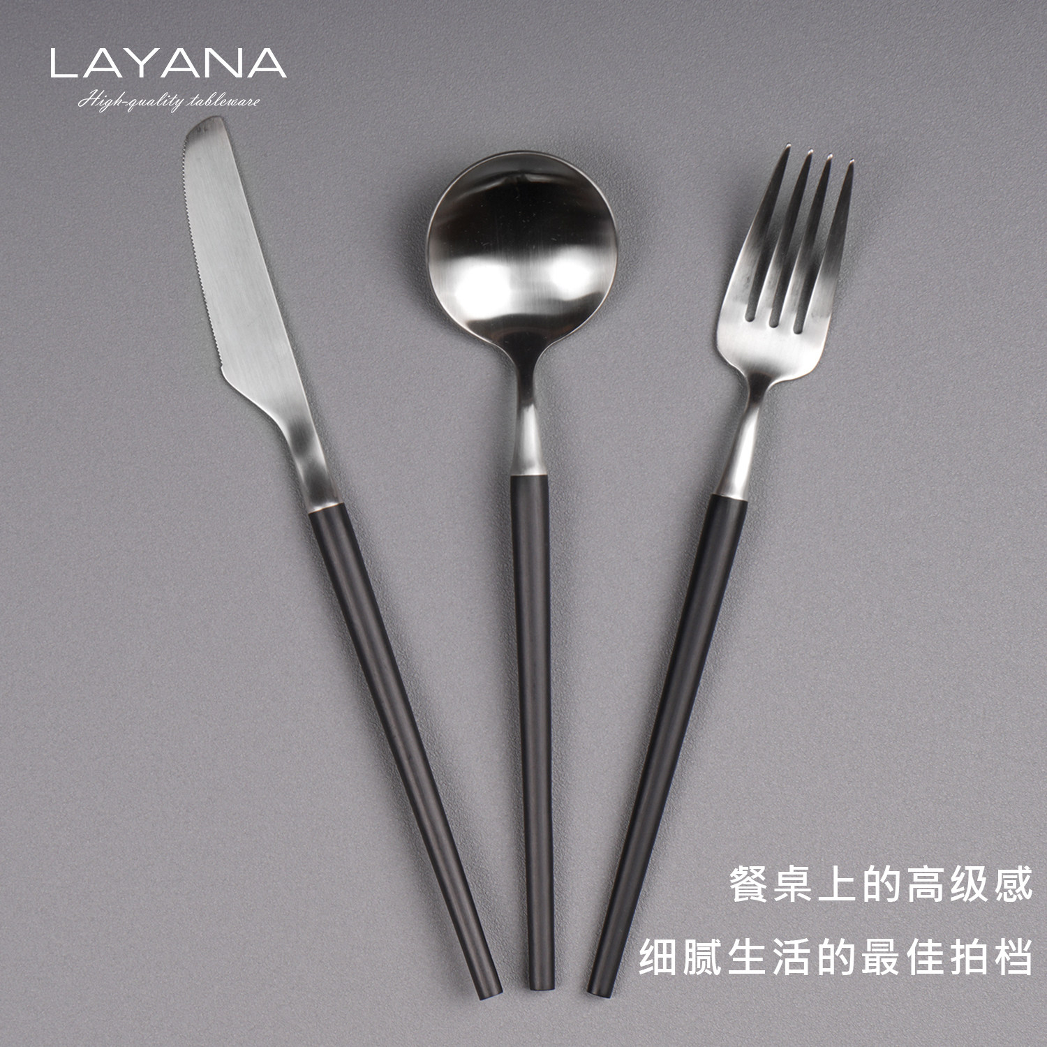 LAYANA欧系质感刀叉勺304不锈钢食品级餐具刀叉勺西餐具时尚餐具