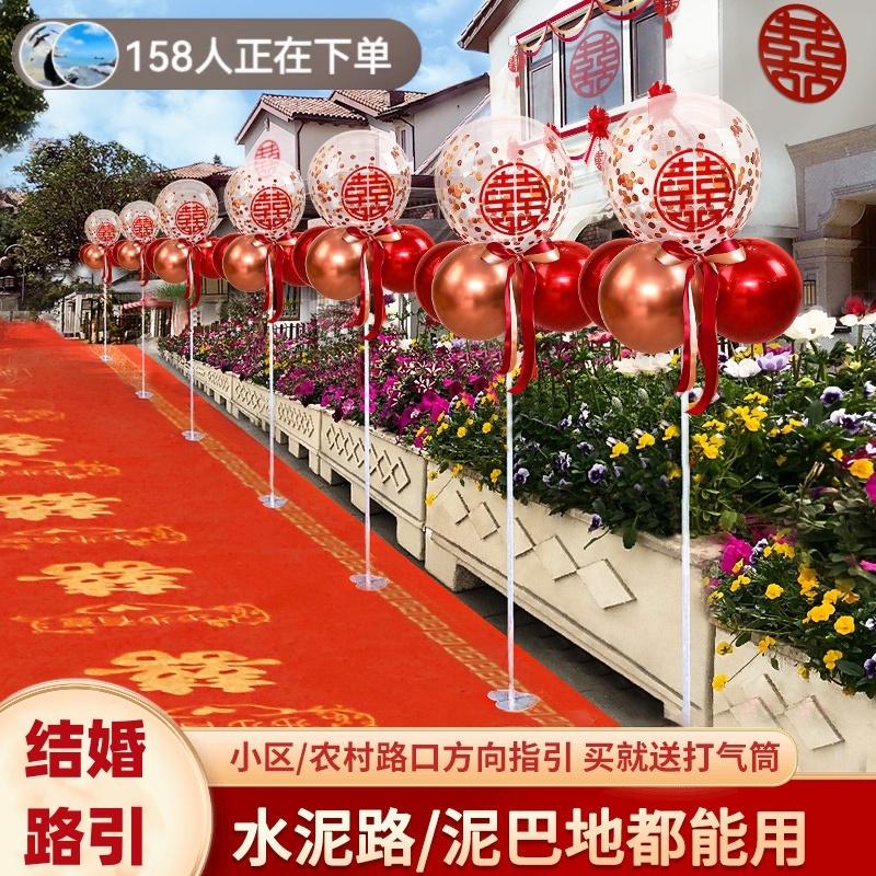 结婚气球路引农村路边装饰院子新婚喜字专用引路立柱地飘地毯用品