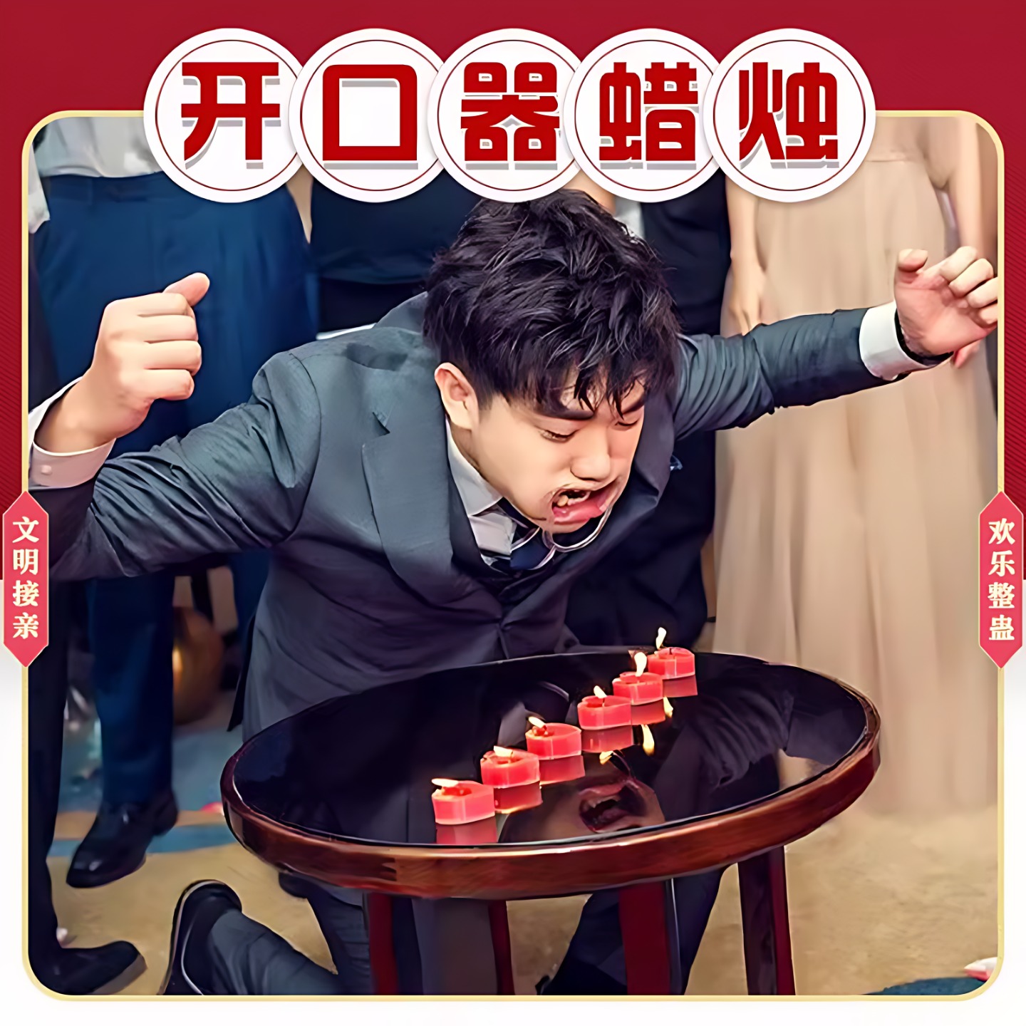 结婚接亲新郎伴郎游戏道具小游戏堵门开口绕口令扩嘴蜡烛婚礼牙套