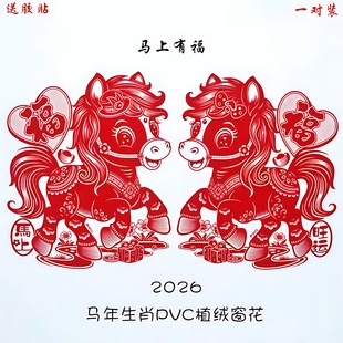 26年新款窗花春节马年氛围布置装饰生肖静电窗贴一对过年福字植绒