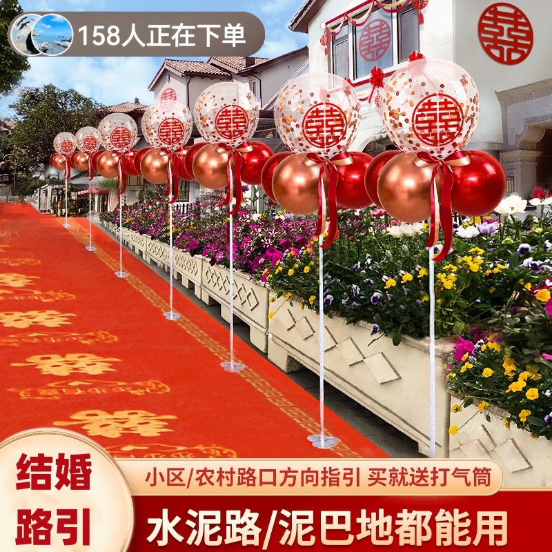 结婚气球路引农村路边装饰院子新婚喜字专用引路立柱地飘地毯用品