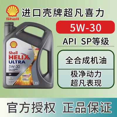 Shell/壳牌灰壳机油5W-30全合成机油超凡喜力汽车机油4L 原装进口