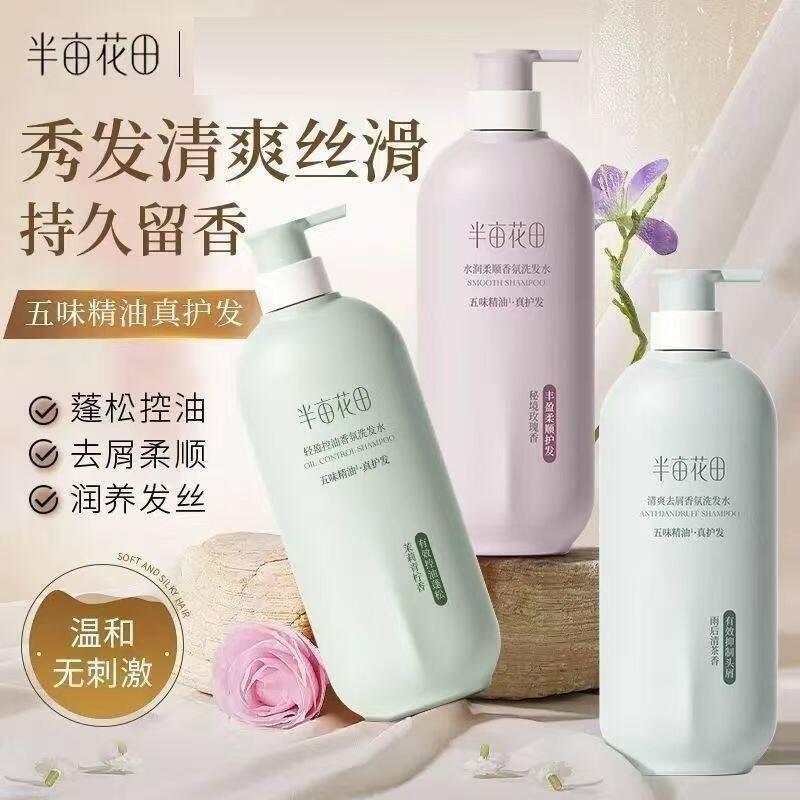 半亩花田洗发水控油蓬松去屑止痒洗头水护发素沐浴露套装官方正品