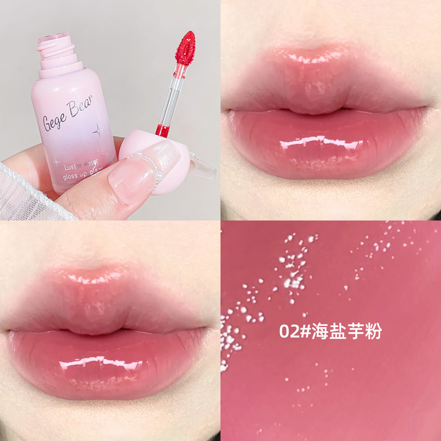 纯欲嫩妹水光镜面唇釉伪素颜显白