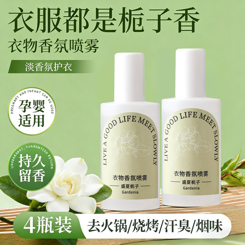 栀子花衣物香氛喷雾除味抑菌除螨