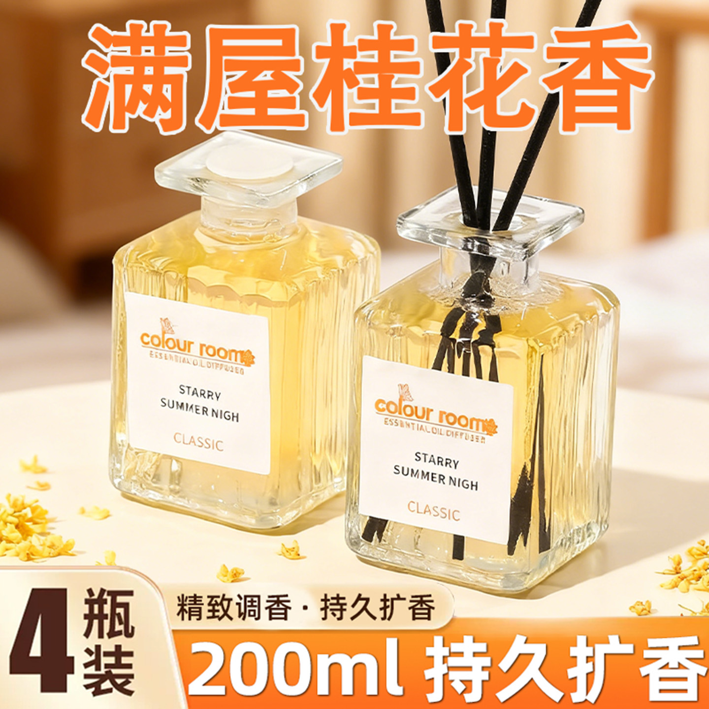 桂花香薰室内持久留香遮臭去异味