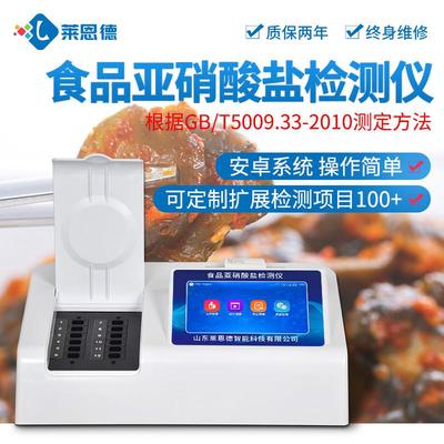 莱恩德食品亚硝酸盐检测仪食品添加剂测定仪食品安全快速检测仪器