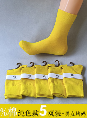 明黄色5双男女士中筒纯棉袜子 全棉男均码情侣 防臭吸汗抗菌保暖
