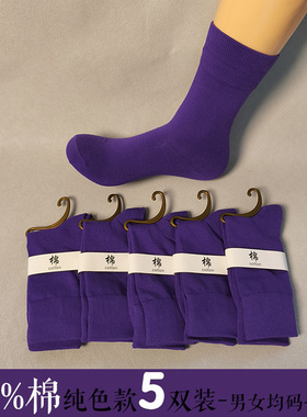 纯棉袜深紫色5双男女士中筒 全棉男均码情侣防臭吸汗抗菌保暖