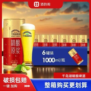 杭州千岛湖精酿原浆啤酒1000ml*6罐装整箱官方正品浑浊型啤酒