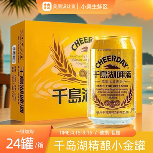 【金罐头道麦汁】杭州千岛湖金罐啤酒300ml*24罐装正品