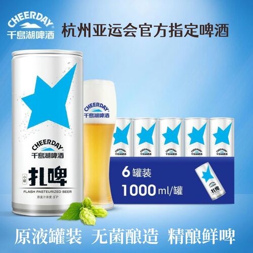 杭州千岛湖扎啤原装鲜啤1000ml*6罐装整箱装清爽型啤酒正品