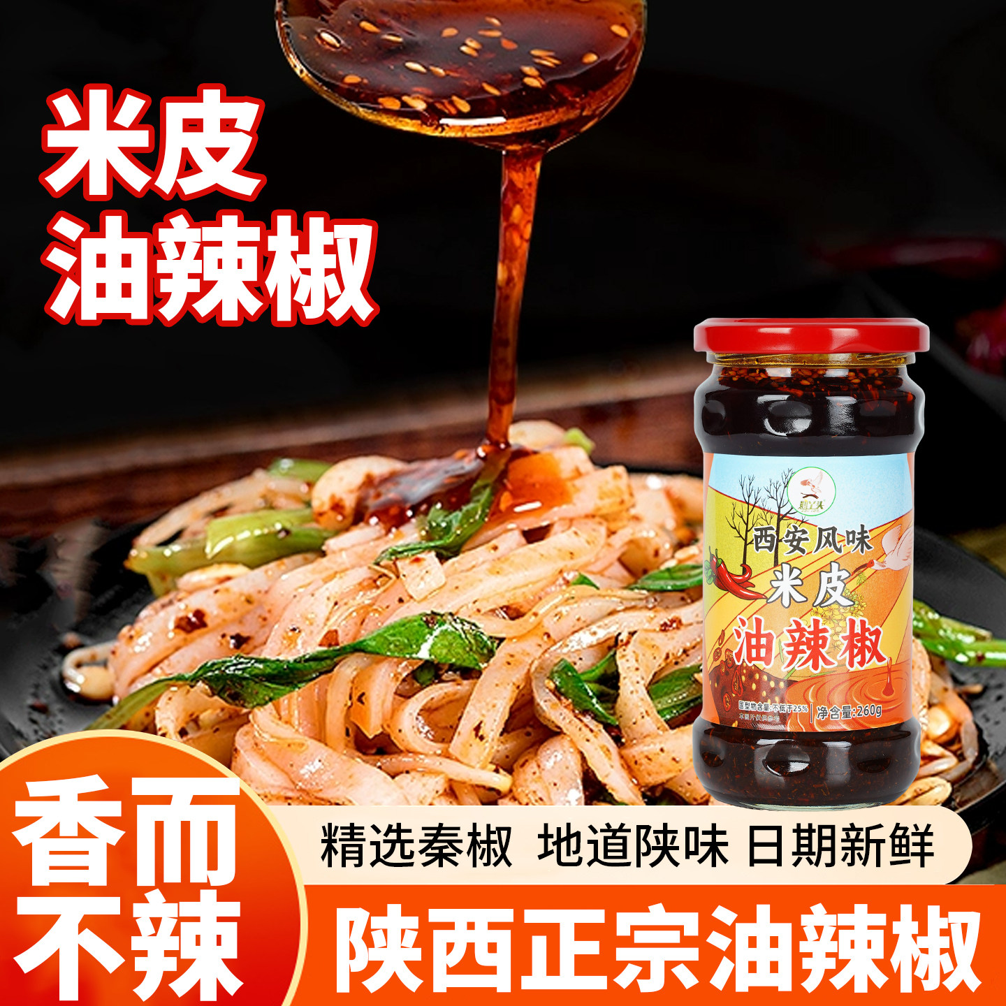 汉中米皮辣椒油无香精色素防腐剂