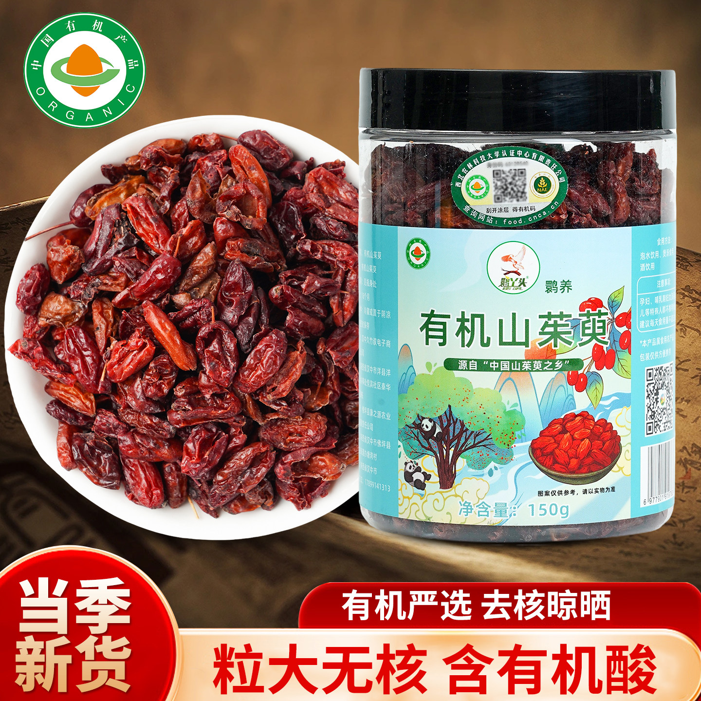 有机山茱萸枣皮子秦岭野生深山果肉药食同源泡水泡酒炖汤代用茶