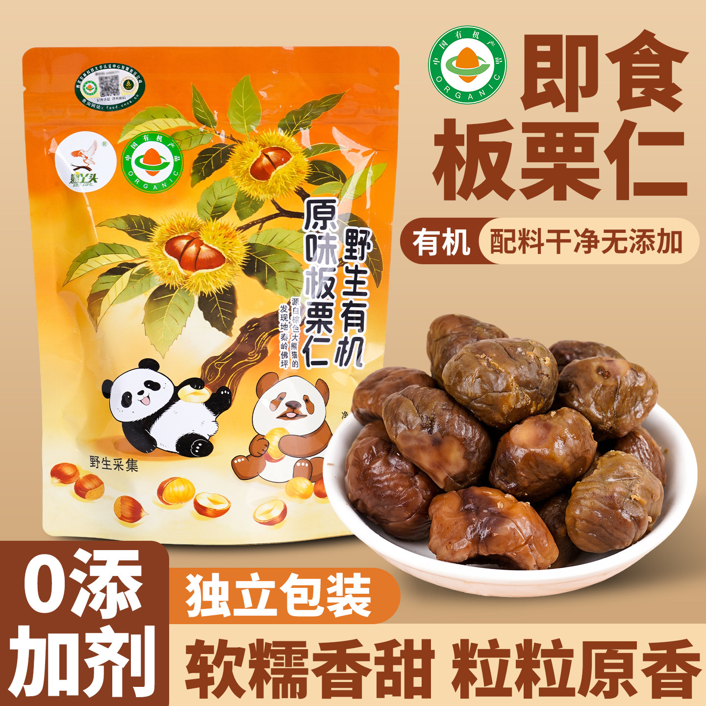 佛坪野生有机即食无添加甘栗仁图片