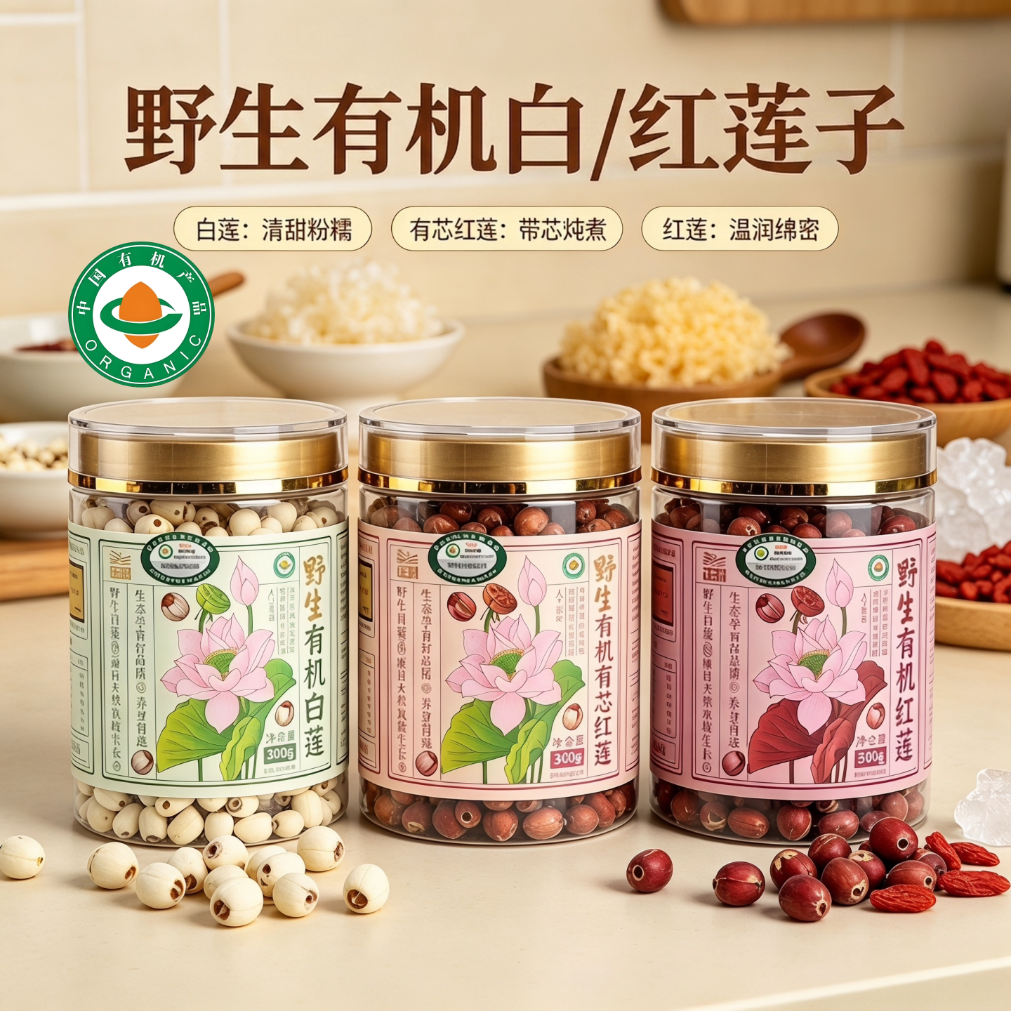 野生有机带芯莲子300g罐装清甜