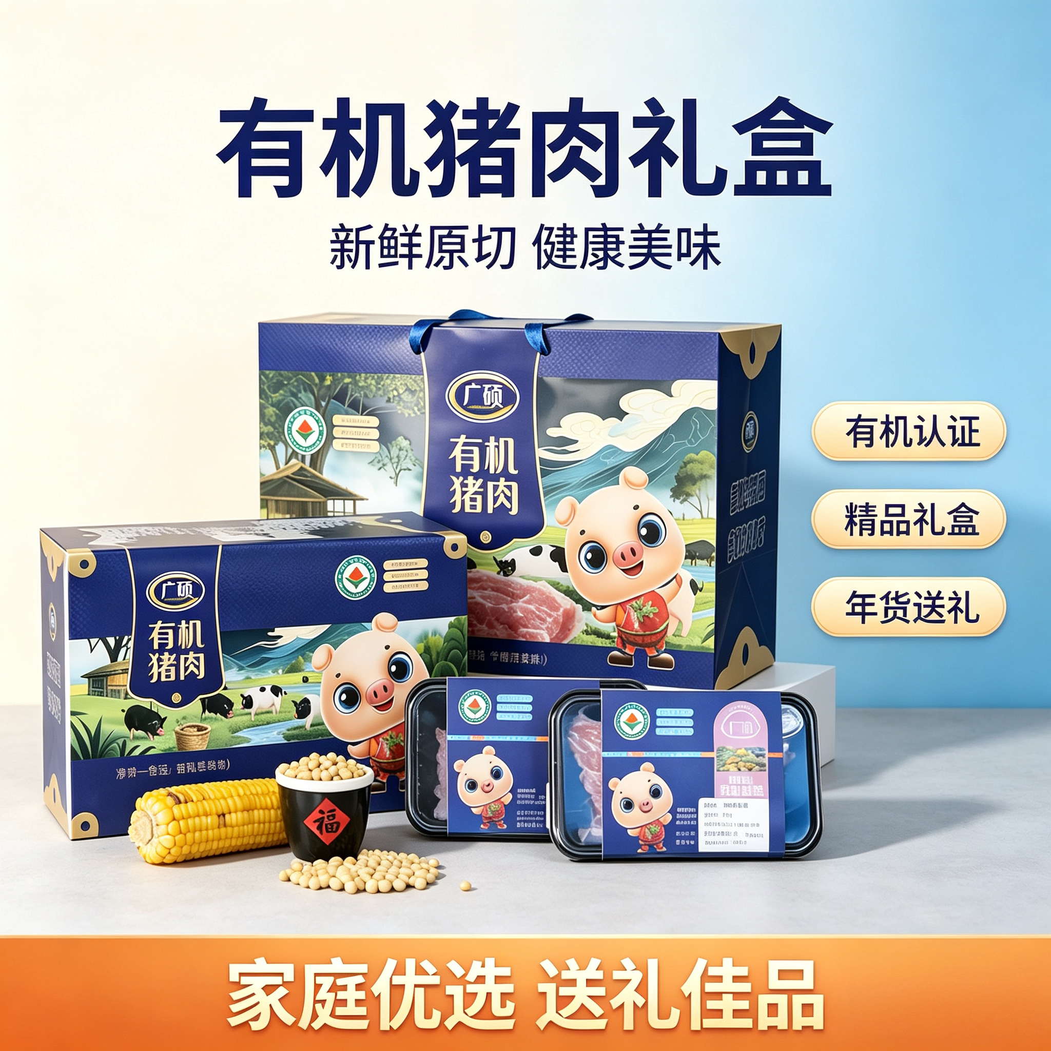 广硕有机猪肉礼盒新鲜原切年货