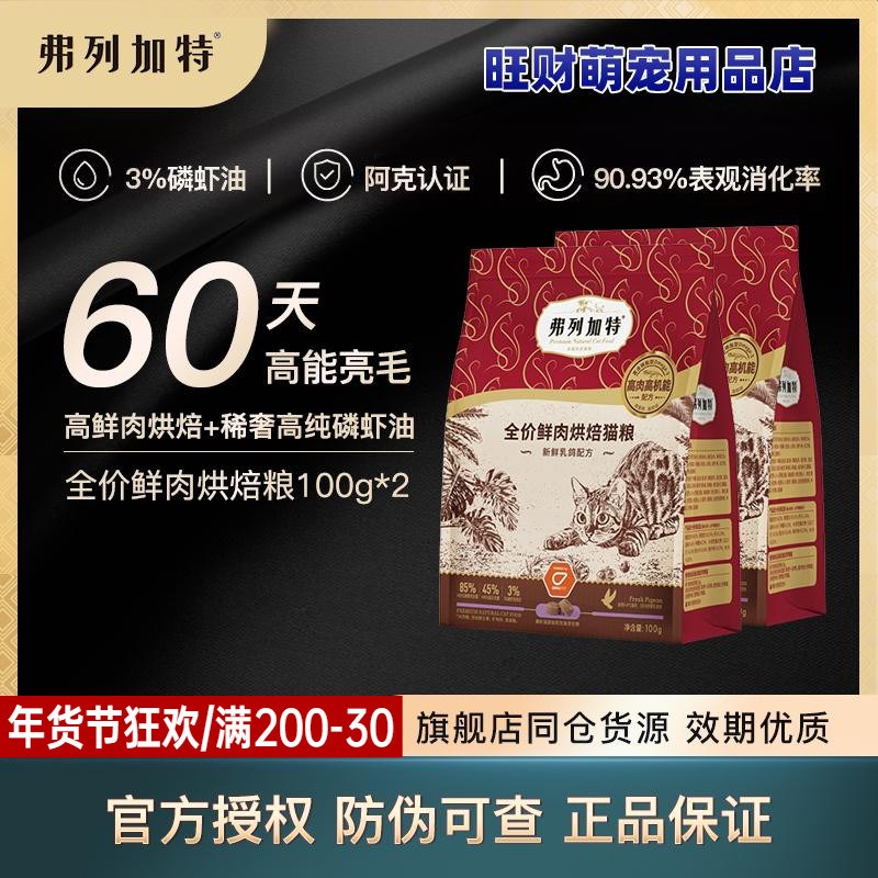 弗列加特3%磷虾油美毛亮毛/肠道配方低温烘焙鲜肉猫粮老年成幼猫