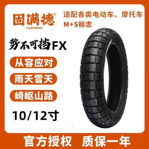 固满德全地形半热熔电动/摩托车轮胎10寸12寸势不可挡FX城市越野