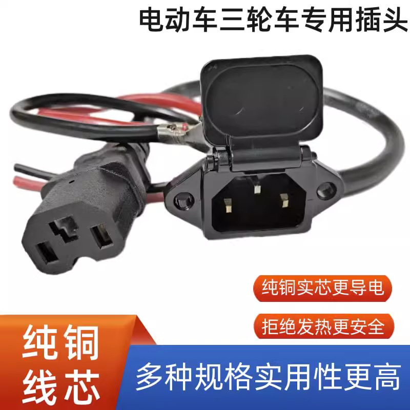 电动车插头品字插座插口公母对接充电头三轮车电源线电池t子