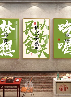 国潮书法字画餐厅饭店装饰画火锅烧烤餐饮店玄关挂画包厢墙面壁画