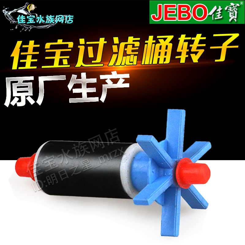 佳宝过滤桶转子825 835 828 838 829 839JEBO配件叶轮水泵配件