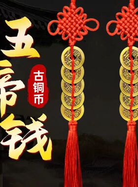 五帝钱挂件化解门对门人财两旺真品纯铜吉祥结中国结客厅卧室摆件