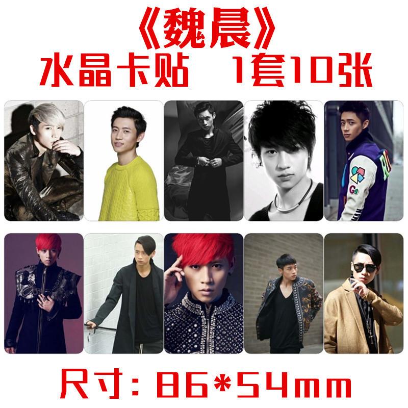 魏晨同款精美写真水晶公交卡贴 一套10张 明星周边可来图定制