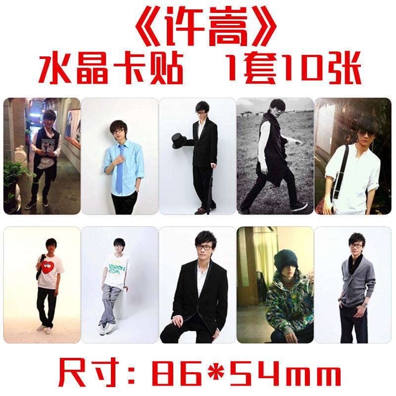 许嵩同款精美写真水晶公交卡贴 一套10张 明星周边可来图定制