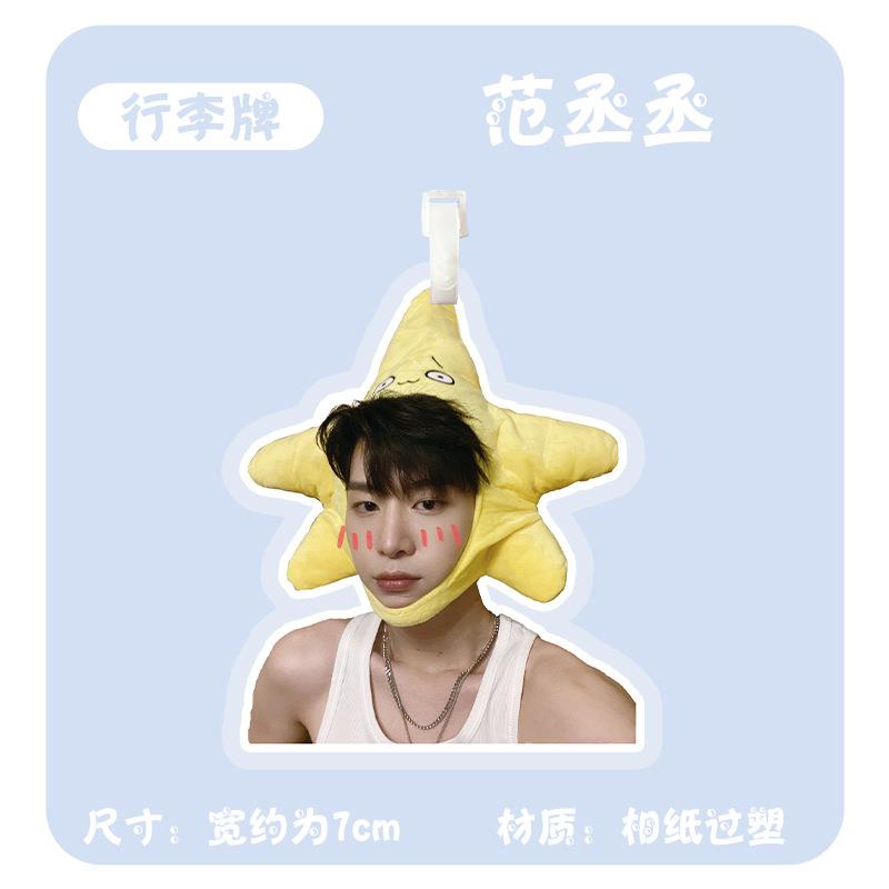 范丞丞行李牌 明星周边书包挂件旅行箱登机牌大头照片挂饰吊牌