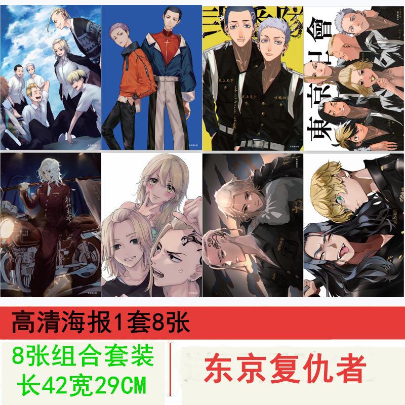 东京复仇者重生之道海报铜版纸1套8张动漫周边海报墙贴纸