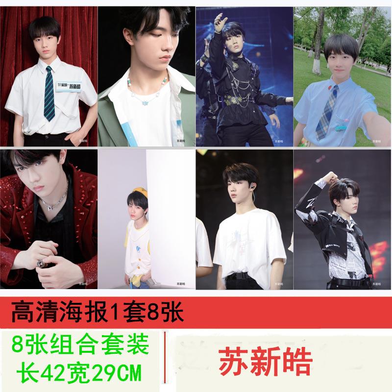 无定价苏新皓海报TF家族三代铜版纸1套8张明星周边海报墙贴纸