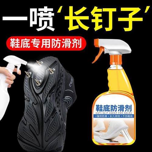 鞋底防滑剂地面瓷砖湿滑油滑鞋底持久防滑防打滑摔跤浓缩防滑喷雾