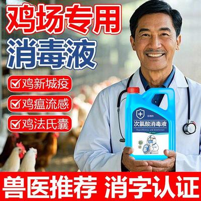 养鸡场鸡圈消毒液兽用鸡舍消毒抑菌养殖场专用消毒剂