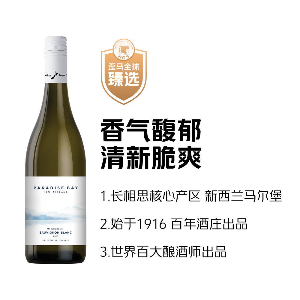 歪马全球臻选  天堂湾马尔堡长相思干白葡萄酒750ml 新西兰进口