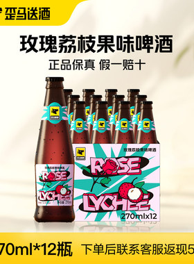【整箱】歪马精酿 玫瑰荔枝果味啤酒8°P瓶装270ml*12瓶