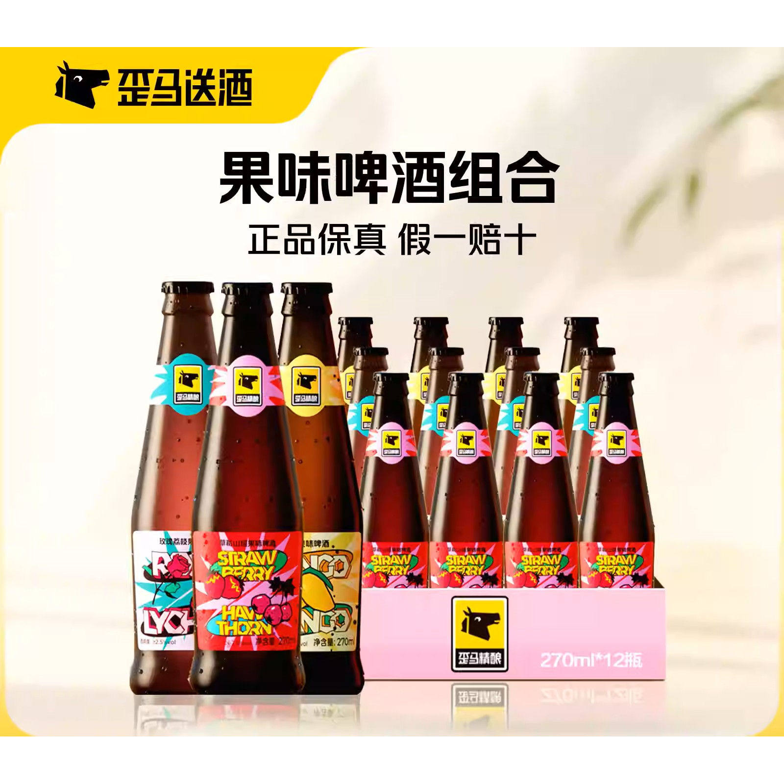 【微醺套装】歪马果味啤酒组合270ml*12瓶草莓山楂玫瑰荔枝芒果味