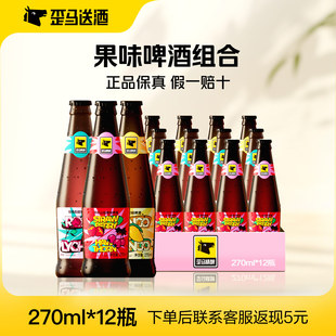【微醺套装】歪马果味啤酒组合270ml*12瓶草莓山楂玫瑰荔枝芒果味