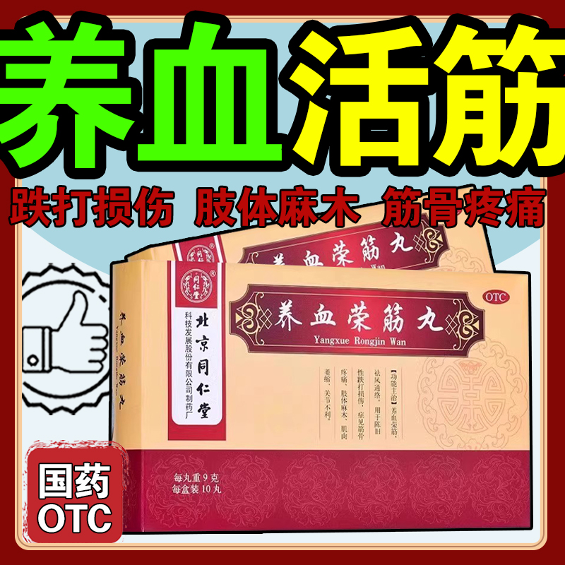 北京同仁堂 养血荣筋丸9g*10丸正品手脚麻木跌打损伤筋骨疼痛通络