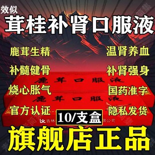茸桂补肾口服液生精养血强肾温肾养血强肾补肾生精正宗鹿茸口服液