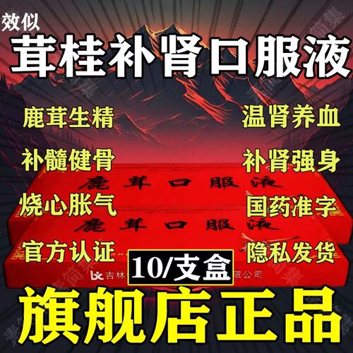 茸桂补肾口服液生精养血强肾温肾养血强肾补肾生精正宗鹿茸口服液