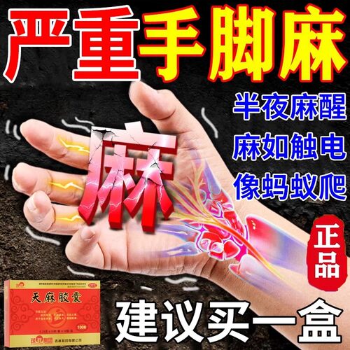 天麻胶囊手脚麻木专用药专治手麻的特药效天麻胶囊官方旗舰店ly